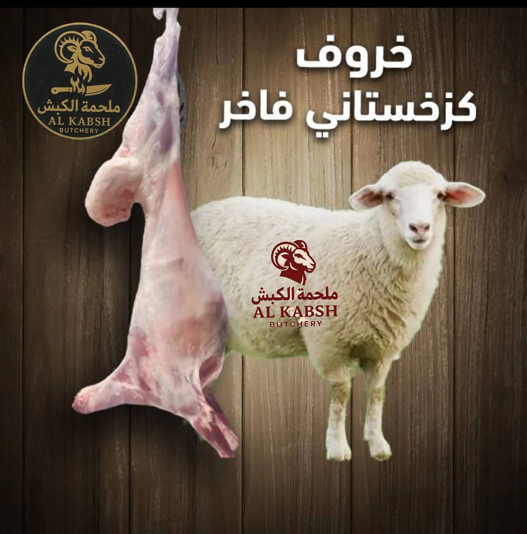 خروف كذخي